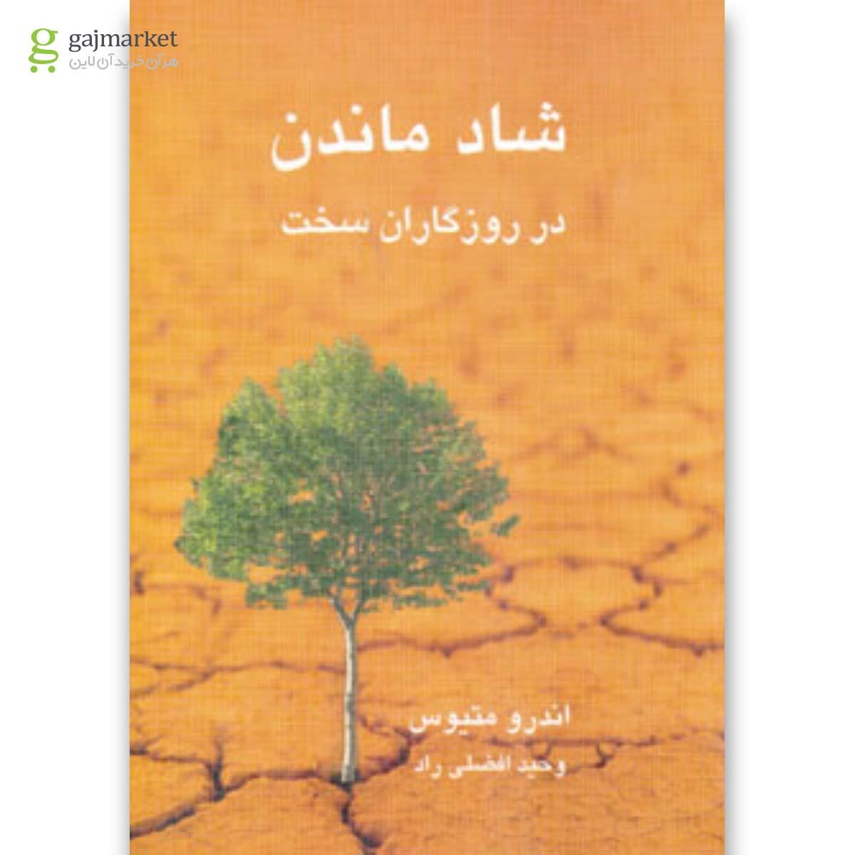 تصویر از کتاب شاد ماندن در روزگاران سخت
