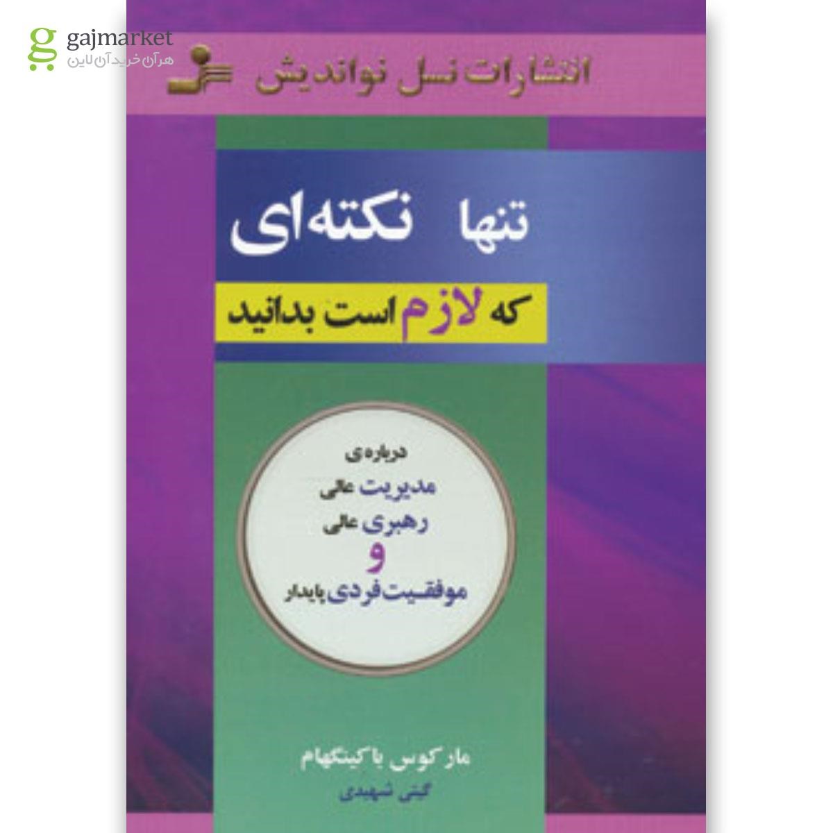 تصویر از کتاب تنها نکته ای که لازم است بدانید