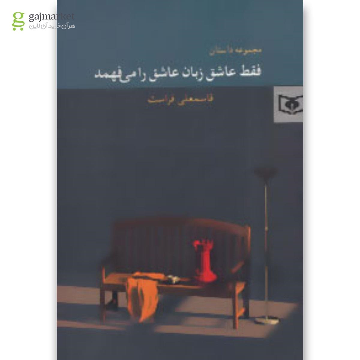 تصویر از کتاب فقط عاشق زبان عاشق را می فهمد 