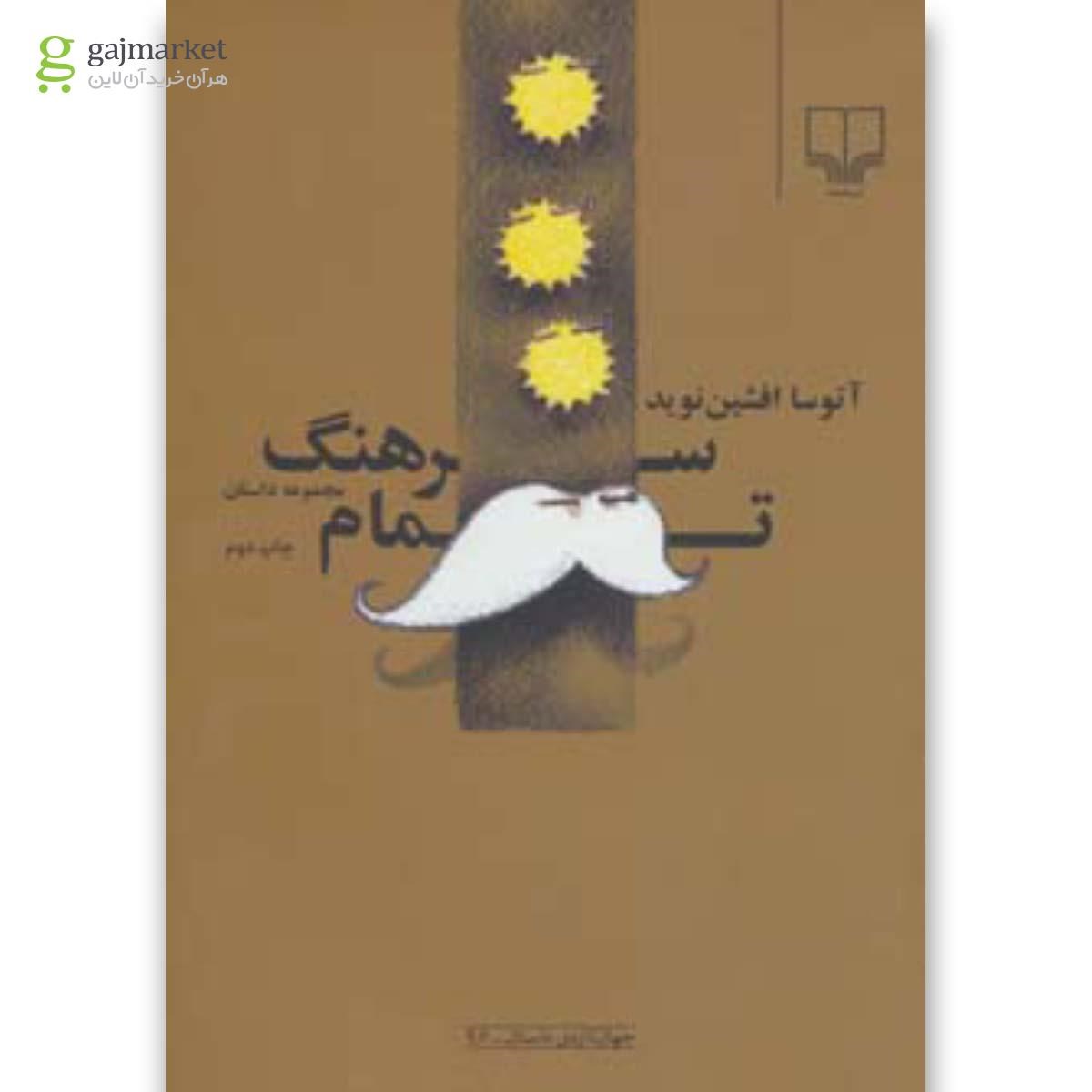 تصویر از کتاب سرهنگ تمام