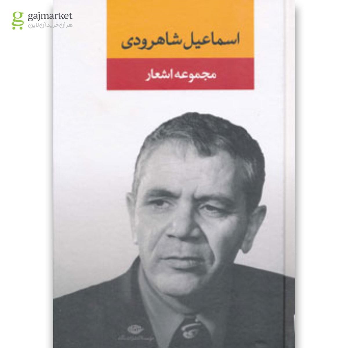 تصویر از کتاب مجموعه اشعار اسماعیل شاهرودی