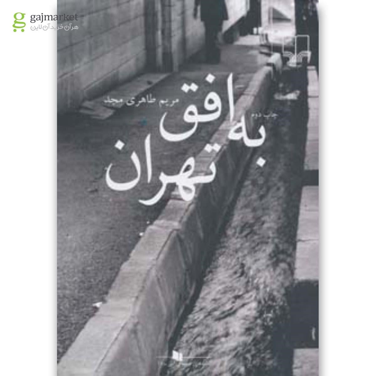 تصویر از کتاب به افق تهران