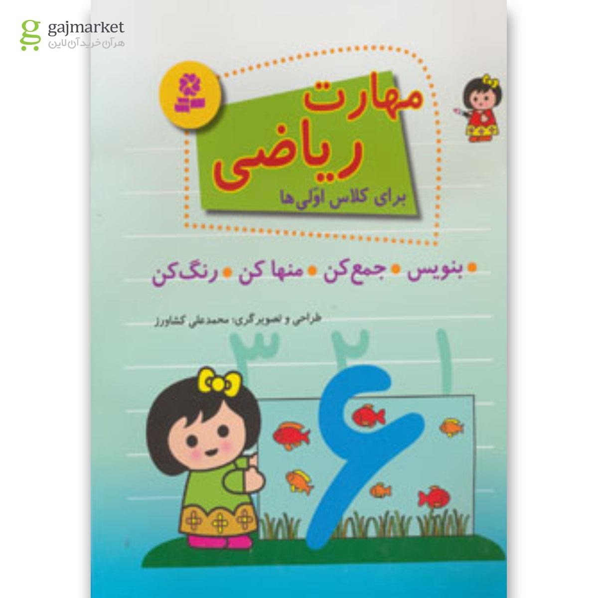 تصویر از کتاب مهارت ریاضی برای کلاس اولی ها انتشارات قدیانی