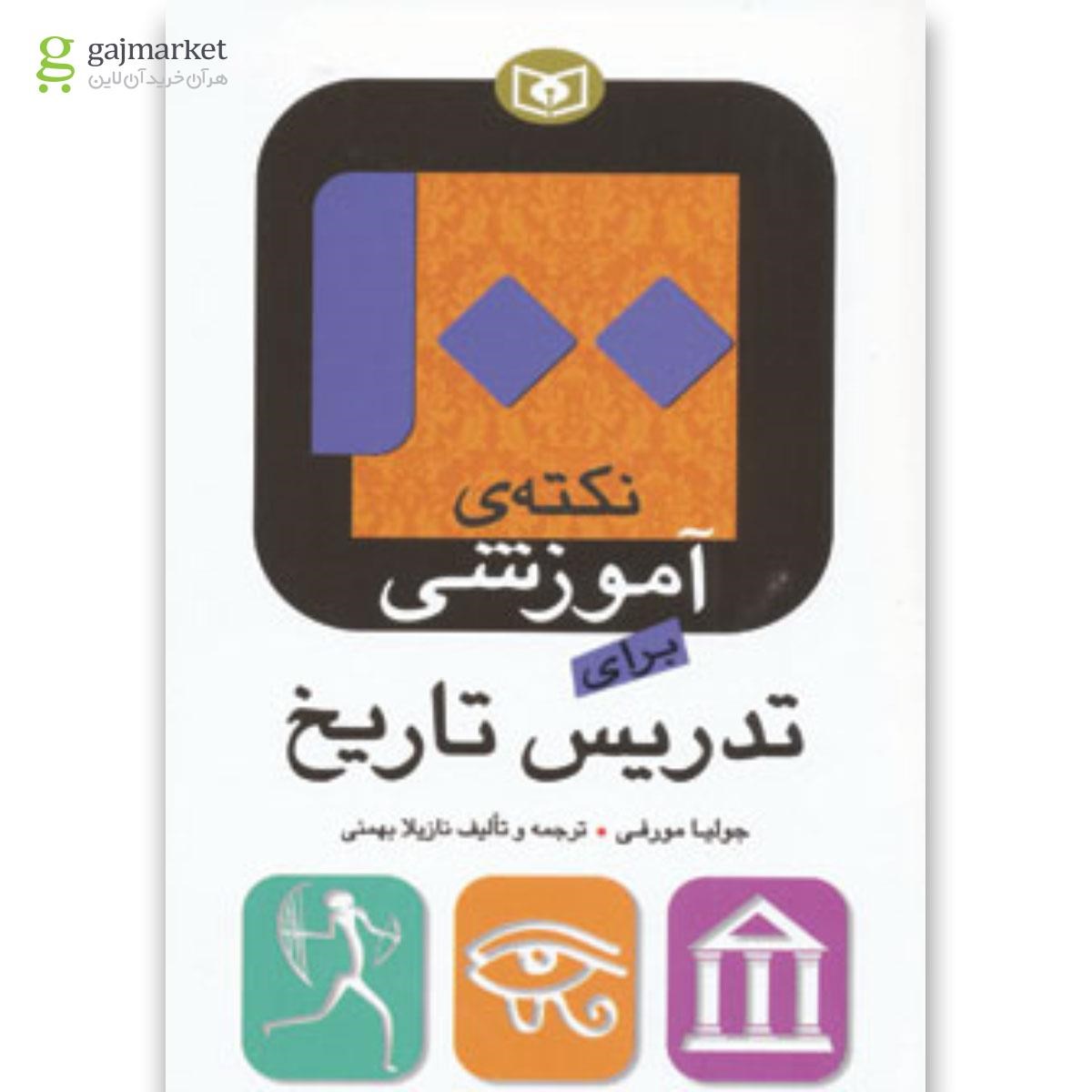 تصویر از کتاب 100 نکته ی آموزشی برای تدریس تاریخ