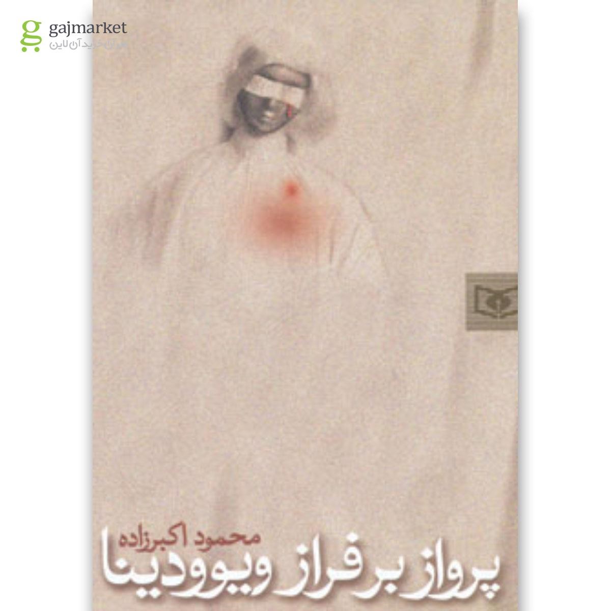 تصویر از کتاب پرواز بر فراز ویوودینا 