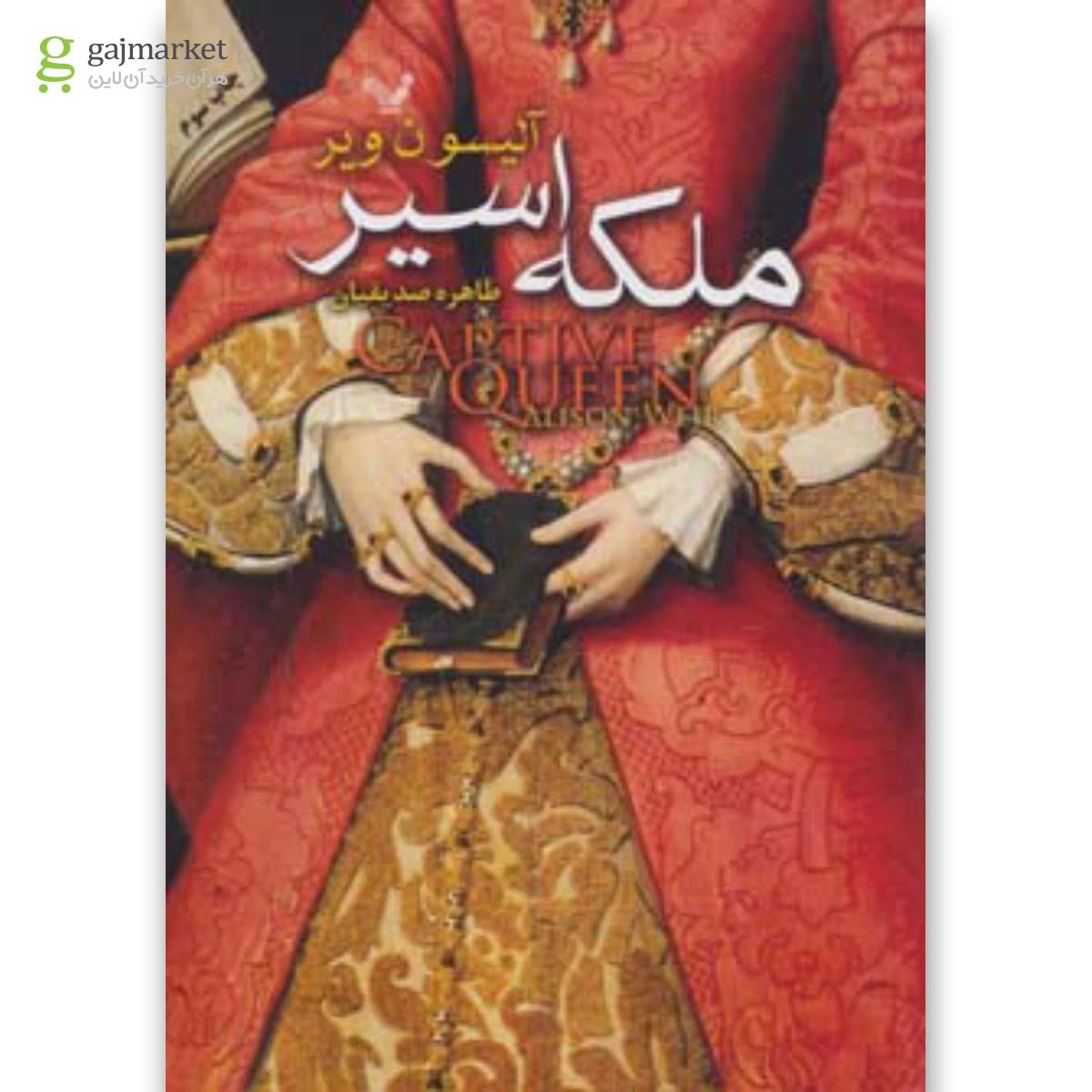 تصویر از کتاب ملکه اسیر