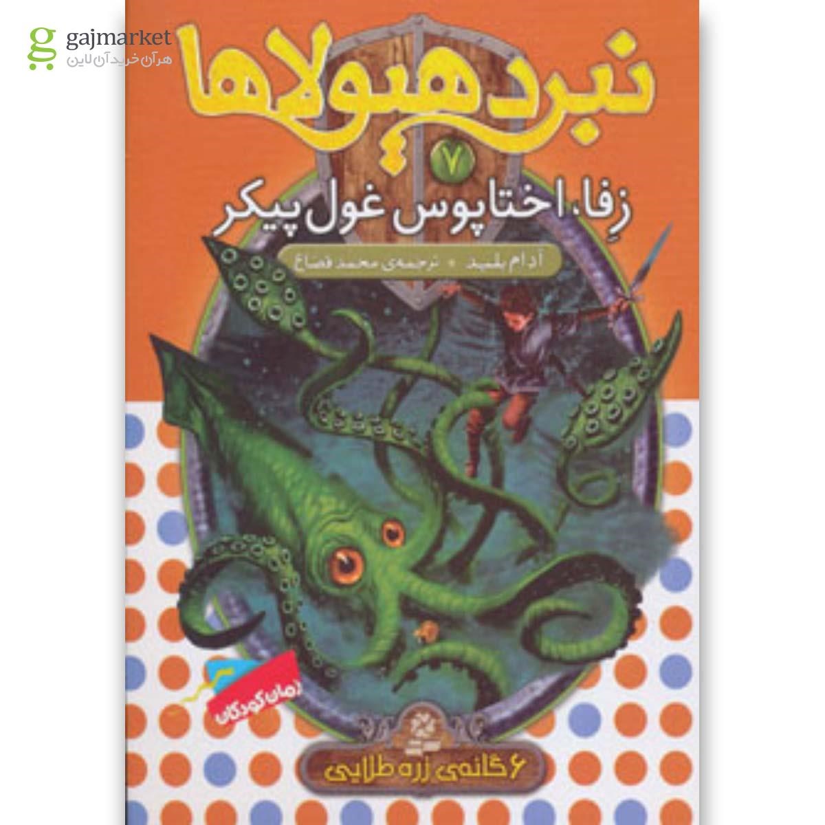 تصویر از کتاب نبرد هیولاها 7 (6 گانه ی زره طلایی (زفا،اختاپوس غول پیکر))