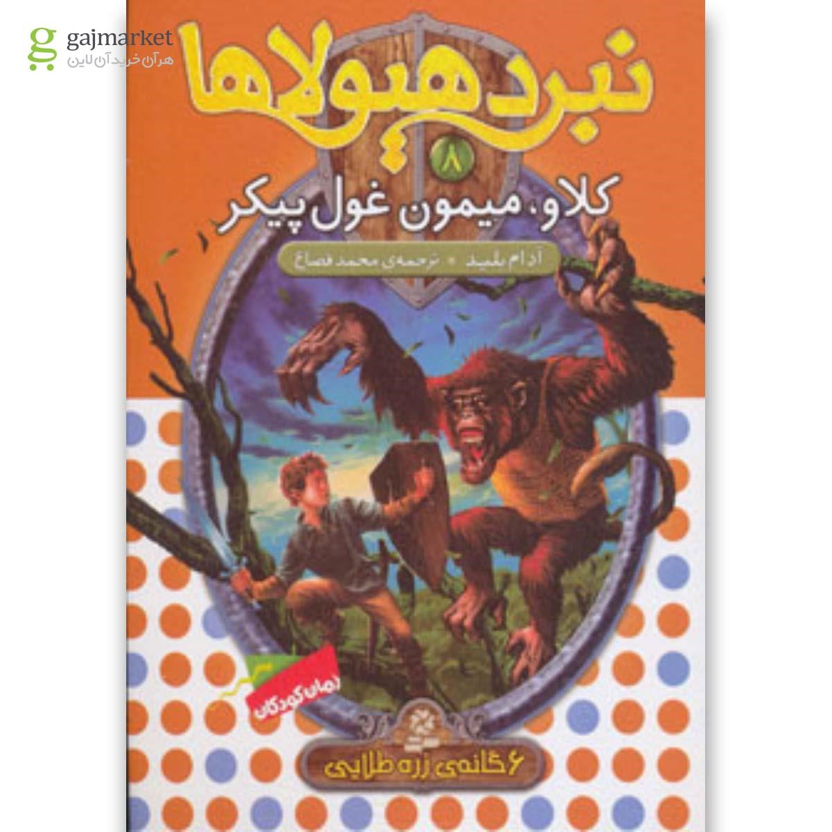 تصویر از کتاب نبرد هیولاها 8 (6 گانه ی زره طلایی (کلاو،میمون غول پیکر))