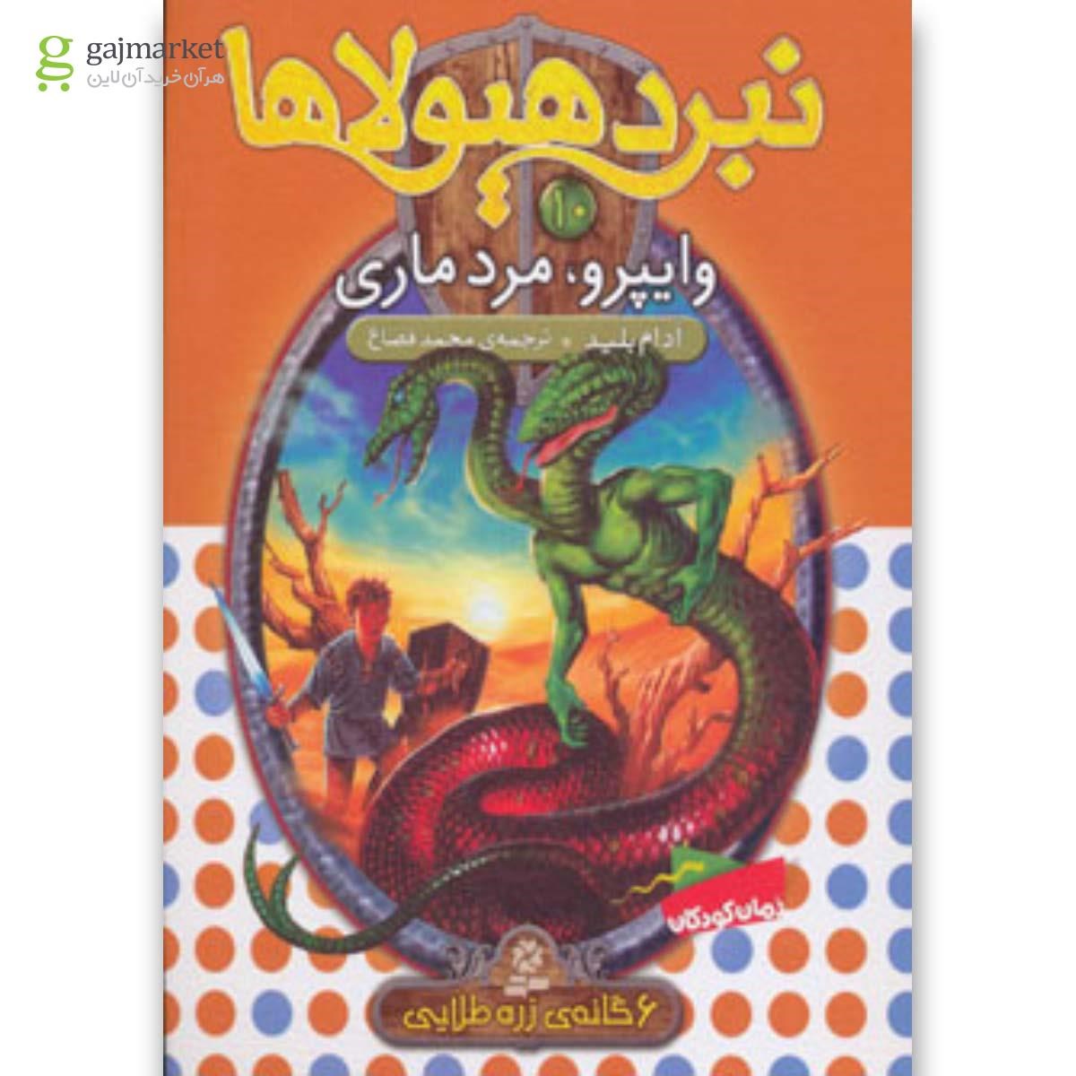 تصویر از کتاب نبرد هیولاها10 (6 گانه ی دوم:زره طلایی (وایپرو،مرد ماری))