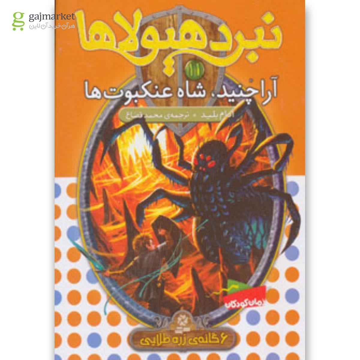 تصویر از کتاب نبرد هیولاها11 (6 گانه ی زره طلایی (آراچنید،شاه عنکبوت ها))