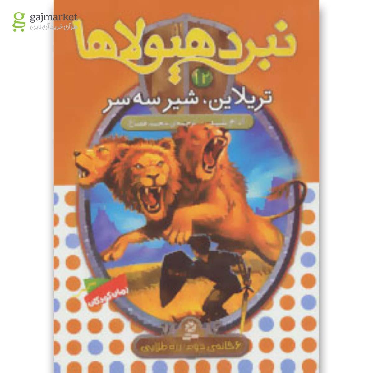 تصویر از کتاب نبرد هیولاها12 (6 گانه ی دوم:زره طلایی (تریلاین،شیر سه سر))