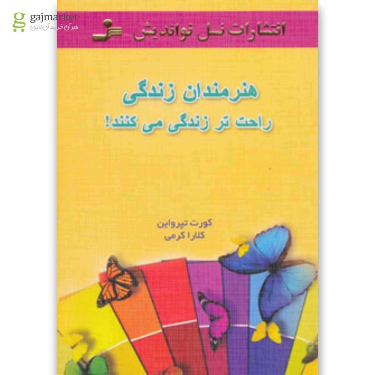 تصویر از کتاب هنرمندان زندگی راحت تر زندگی می کنند! 