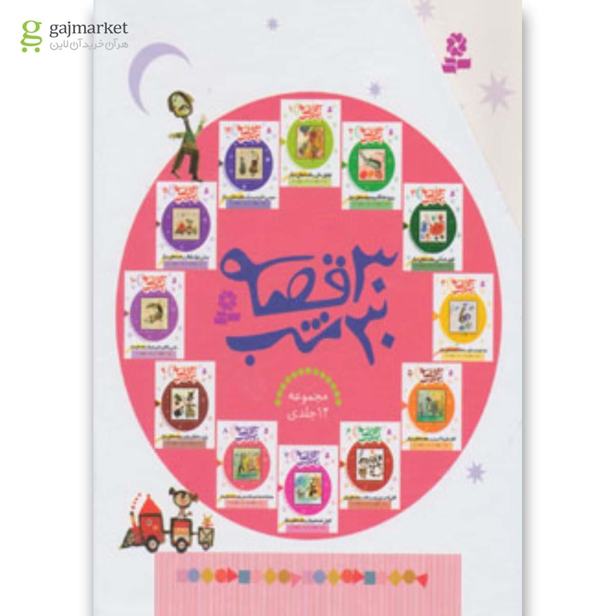 تصویر از کتاب مجموعه 30 قصه 30 شب (12جلدی)