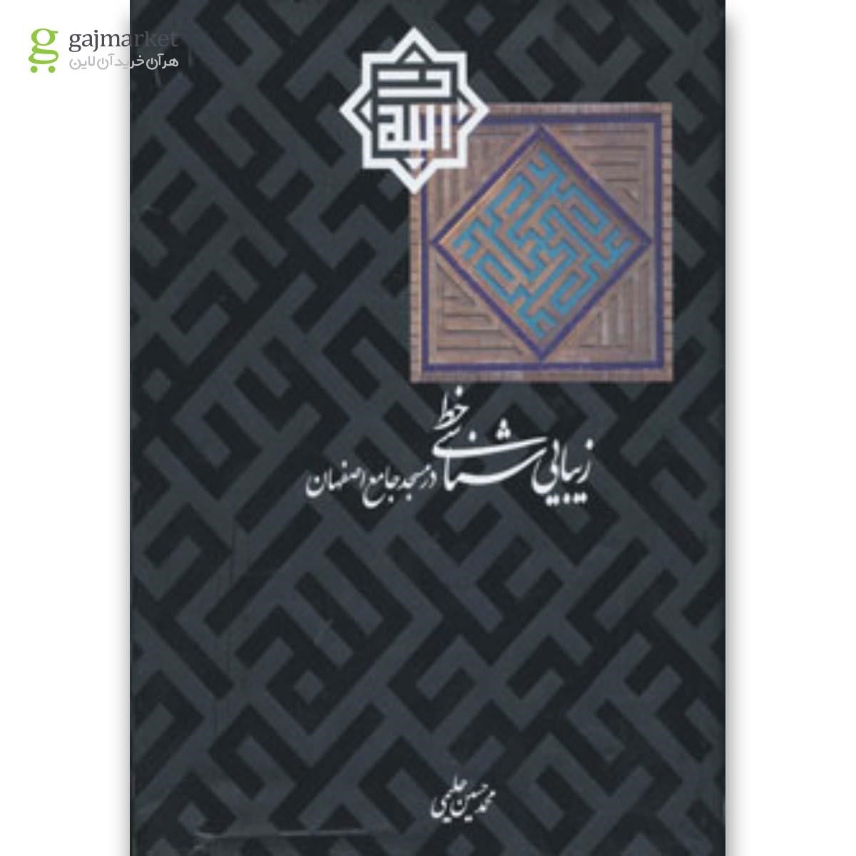 تصویر از کتاب زیبایی شناسی خط در مسجد جامع اصفهان