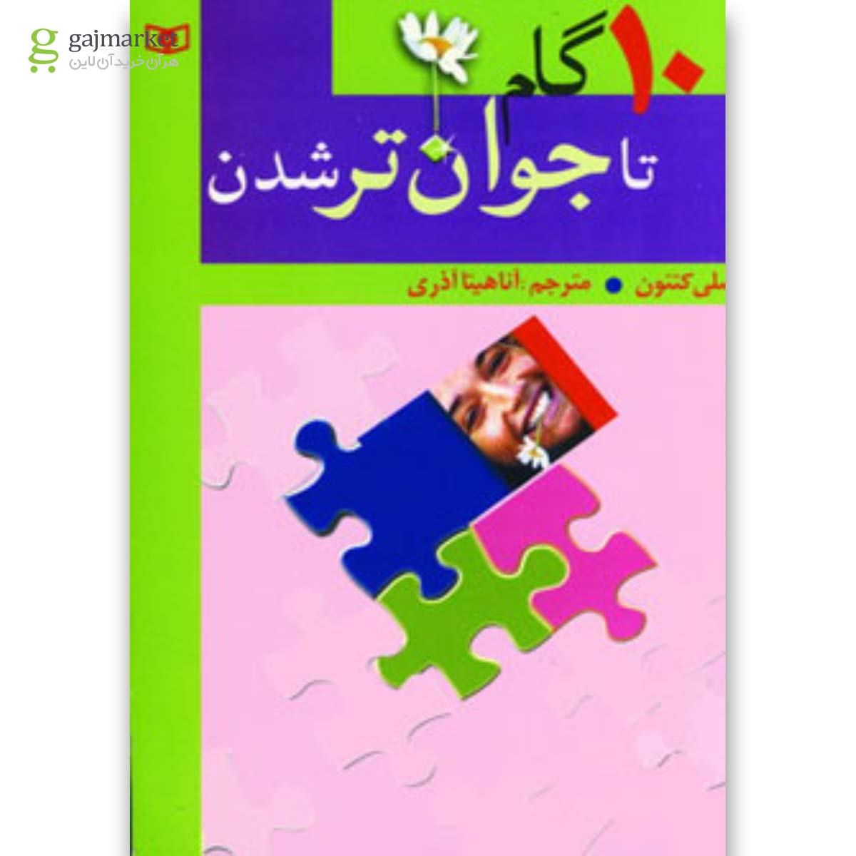 تصویر از کتاب 10 گام تا جوان تر شدن 