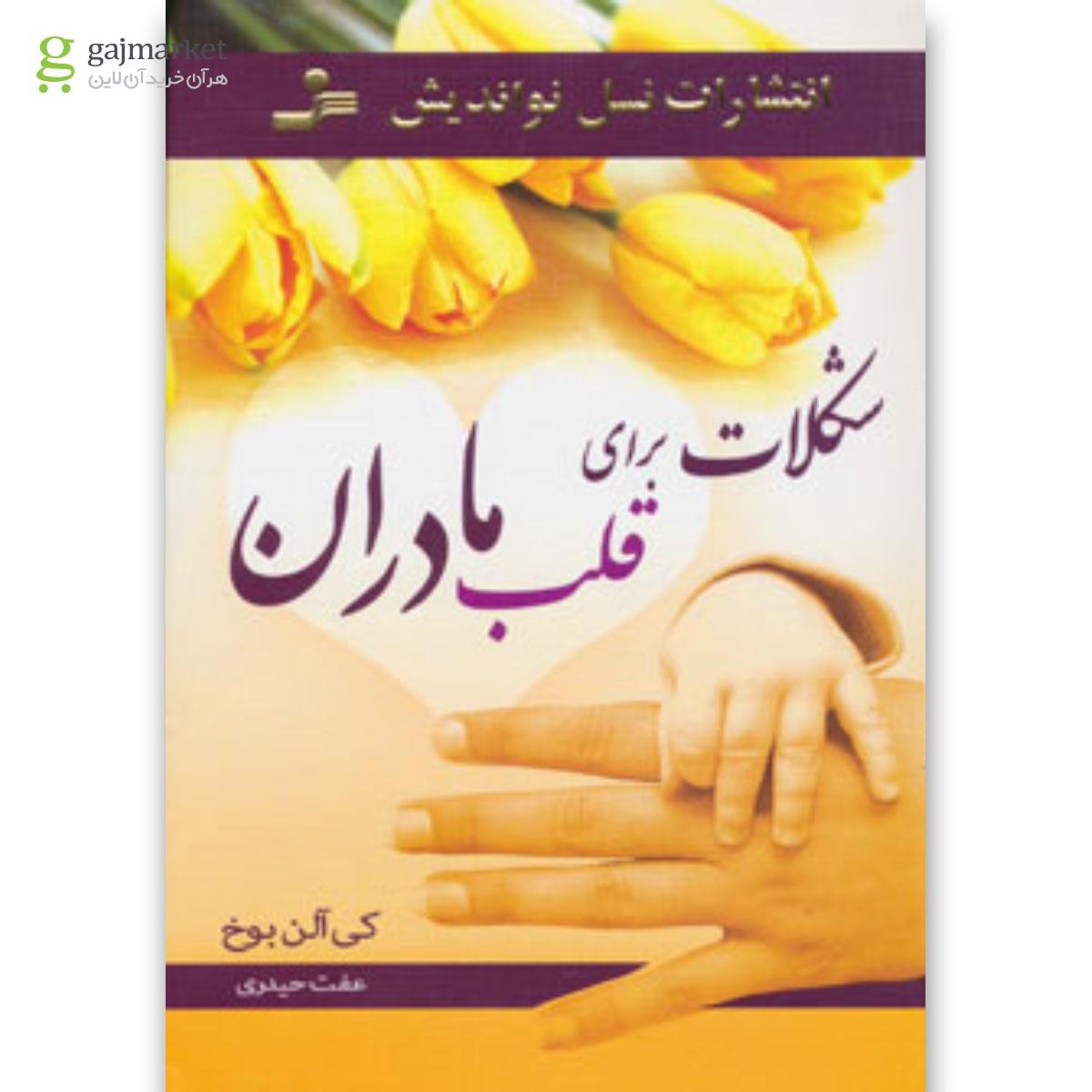 تصویر از کتاب شکلات برای قلب مادران