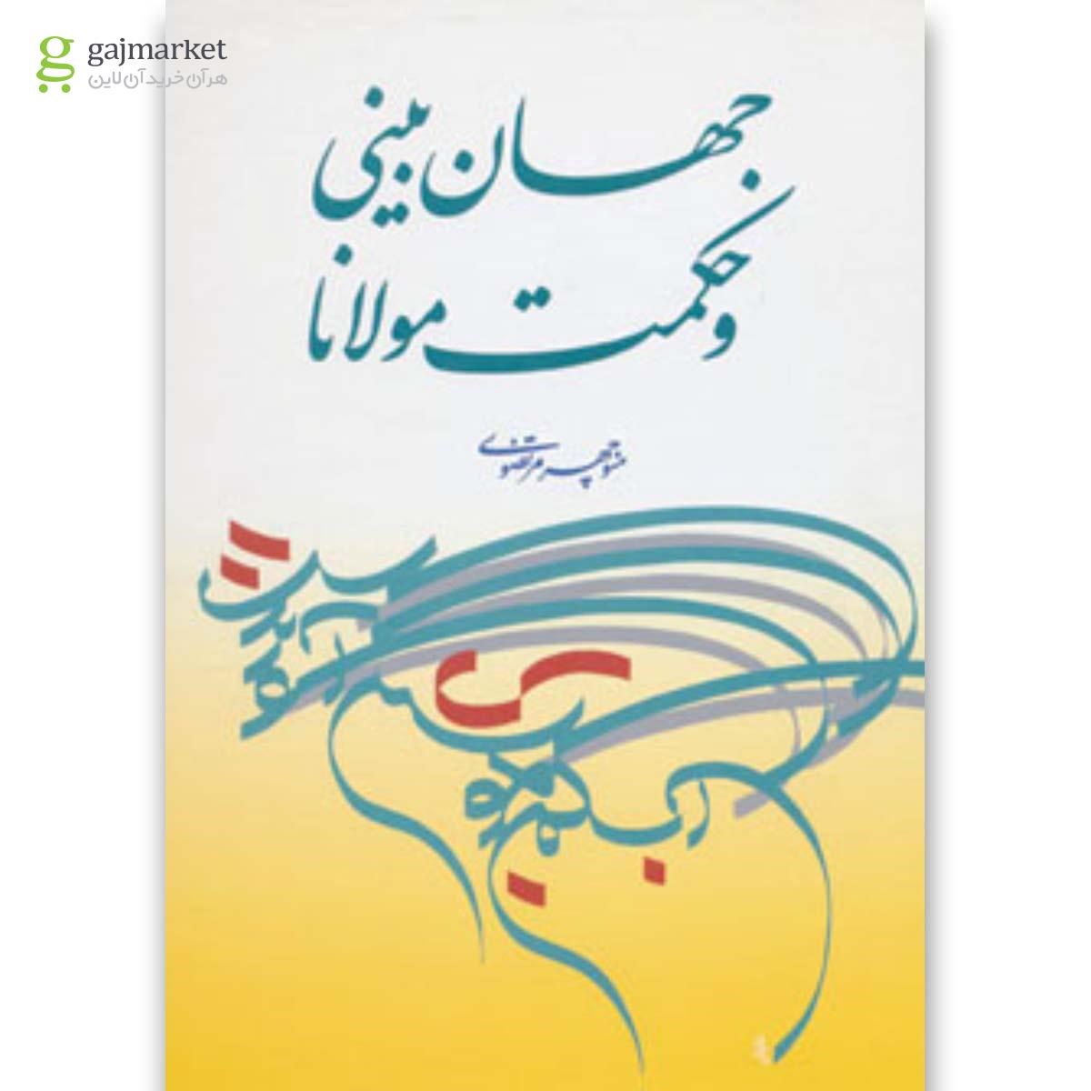 تصویر از کتاب جهان بینی و حکمت مولانا