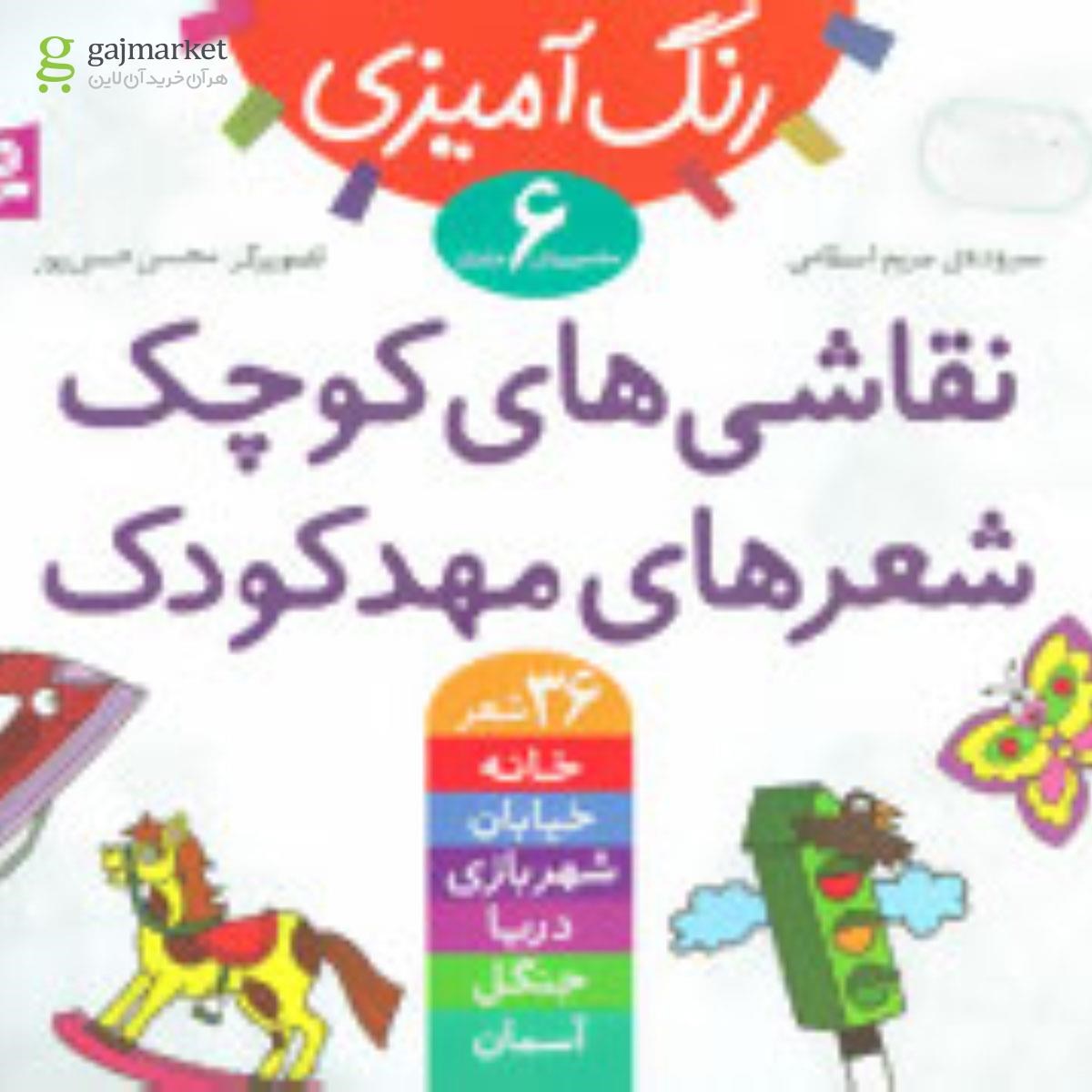 تصویر از کتاب مجموعه رنگ آمیزی (نقاشی های کوچک،شعرهای مهدکودک)