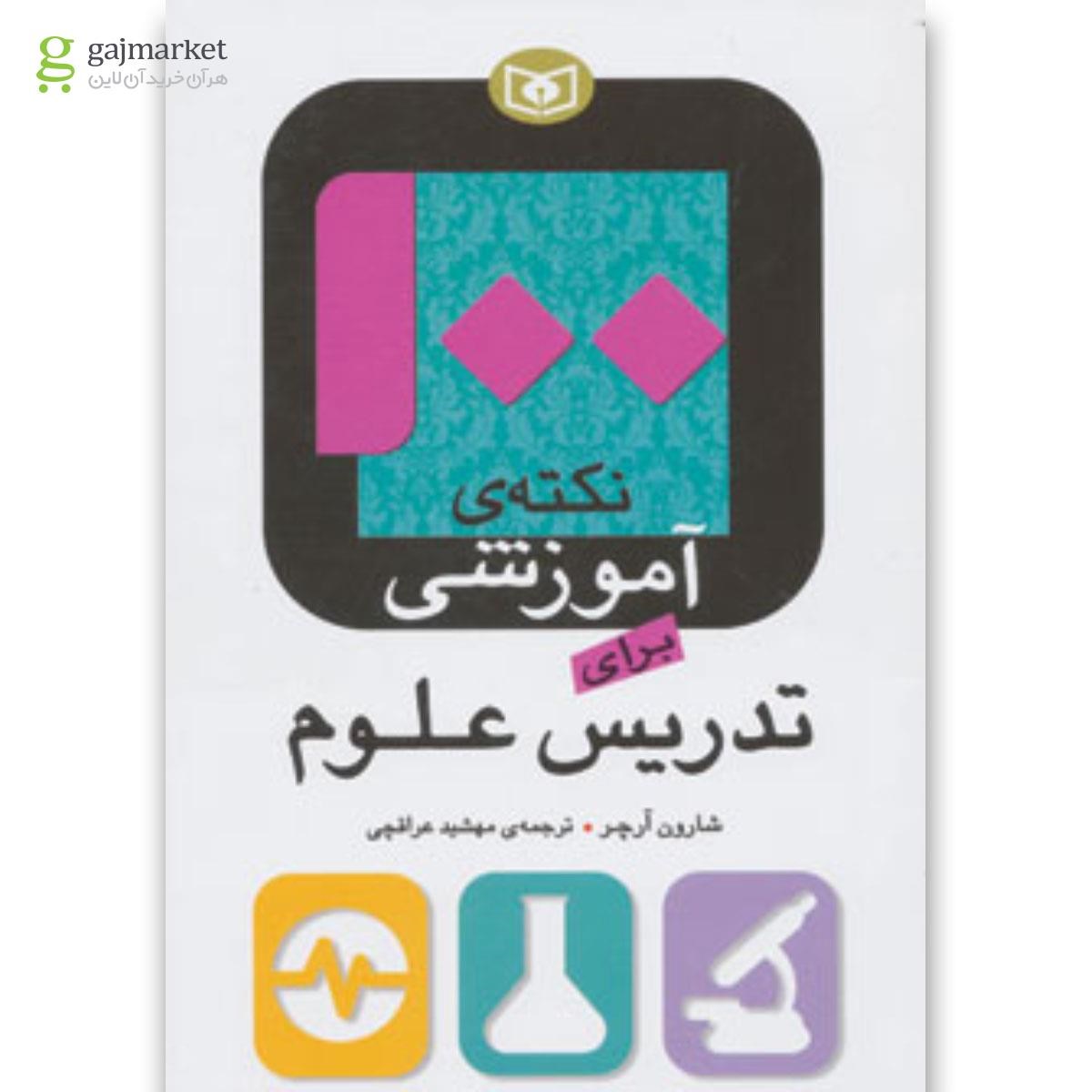 تصویر از کتاب 100 نکته ی آموزشی برای تدریس علوم 