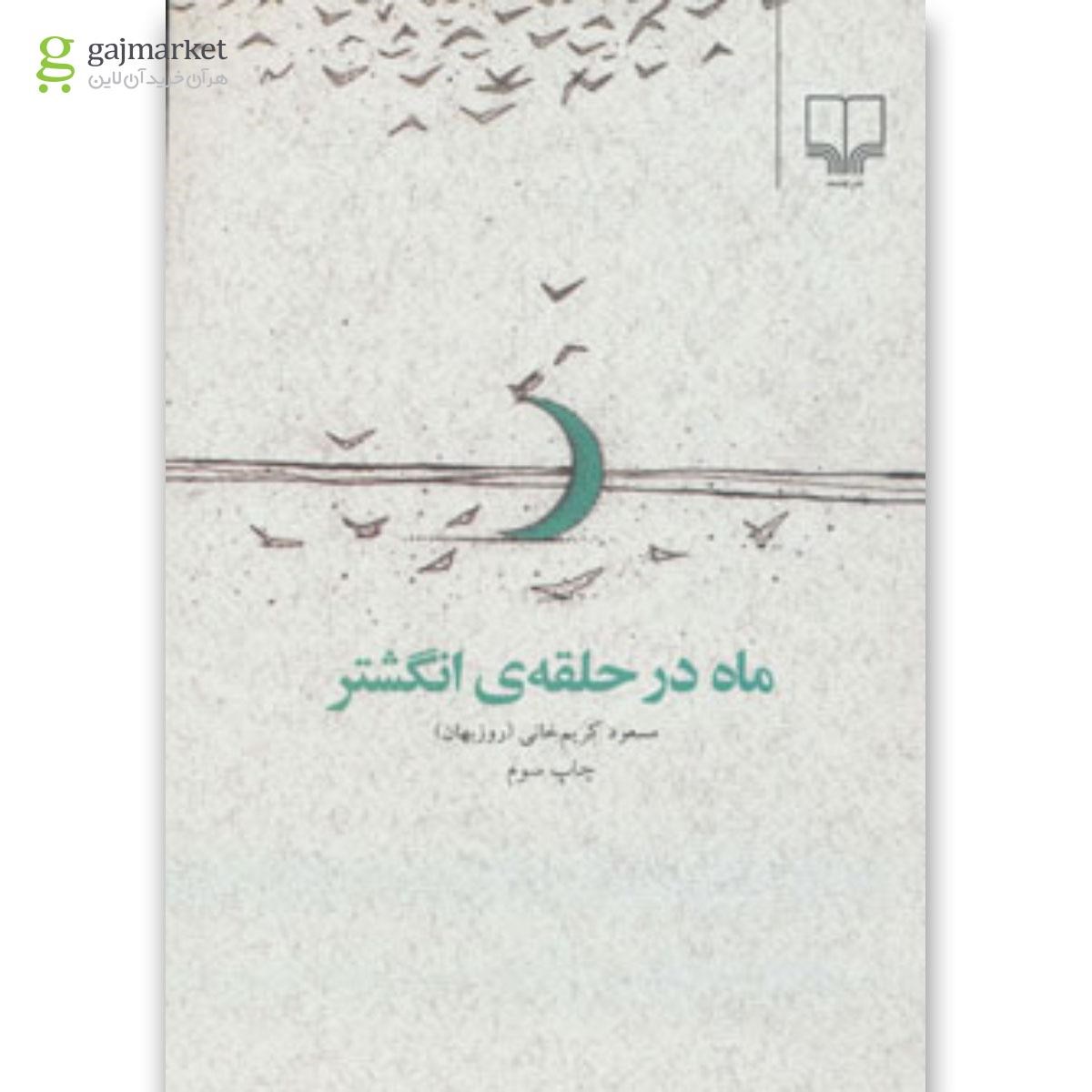 تصویر از کتاب ماه در حلقه انگشتر