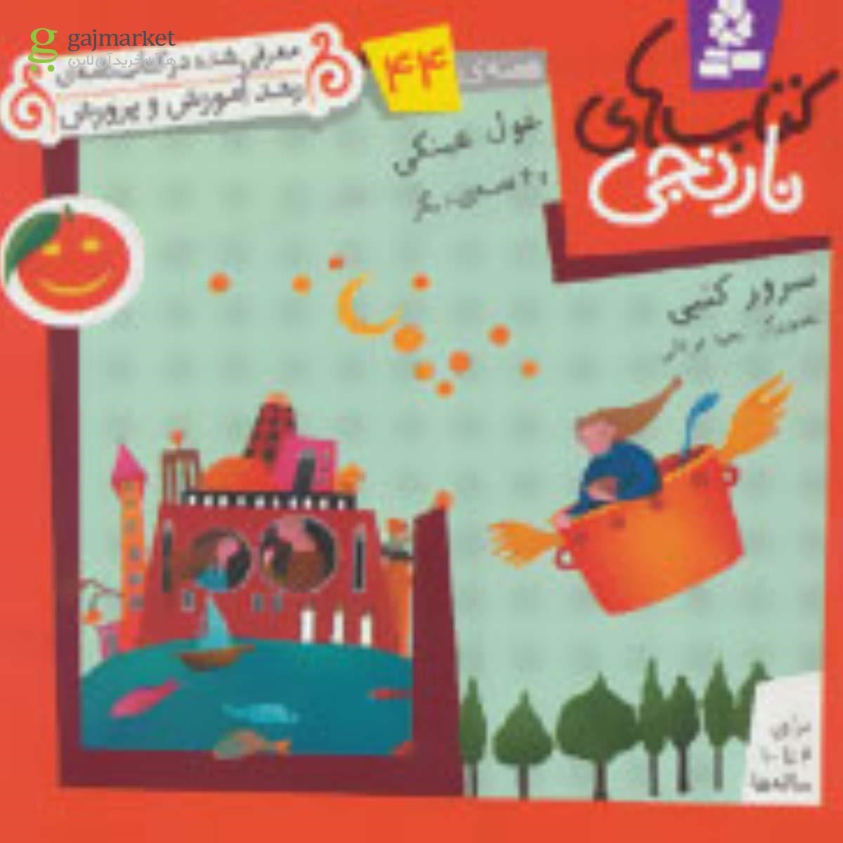 تصویر از کتاب کتاب های نارنجی،هفته ی44 (غول عینکی و 6 قصه ی دیگر)