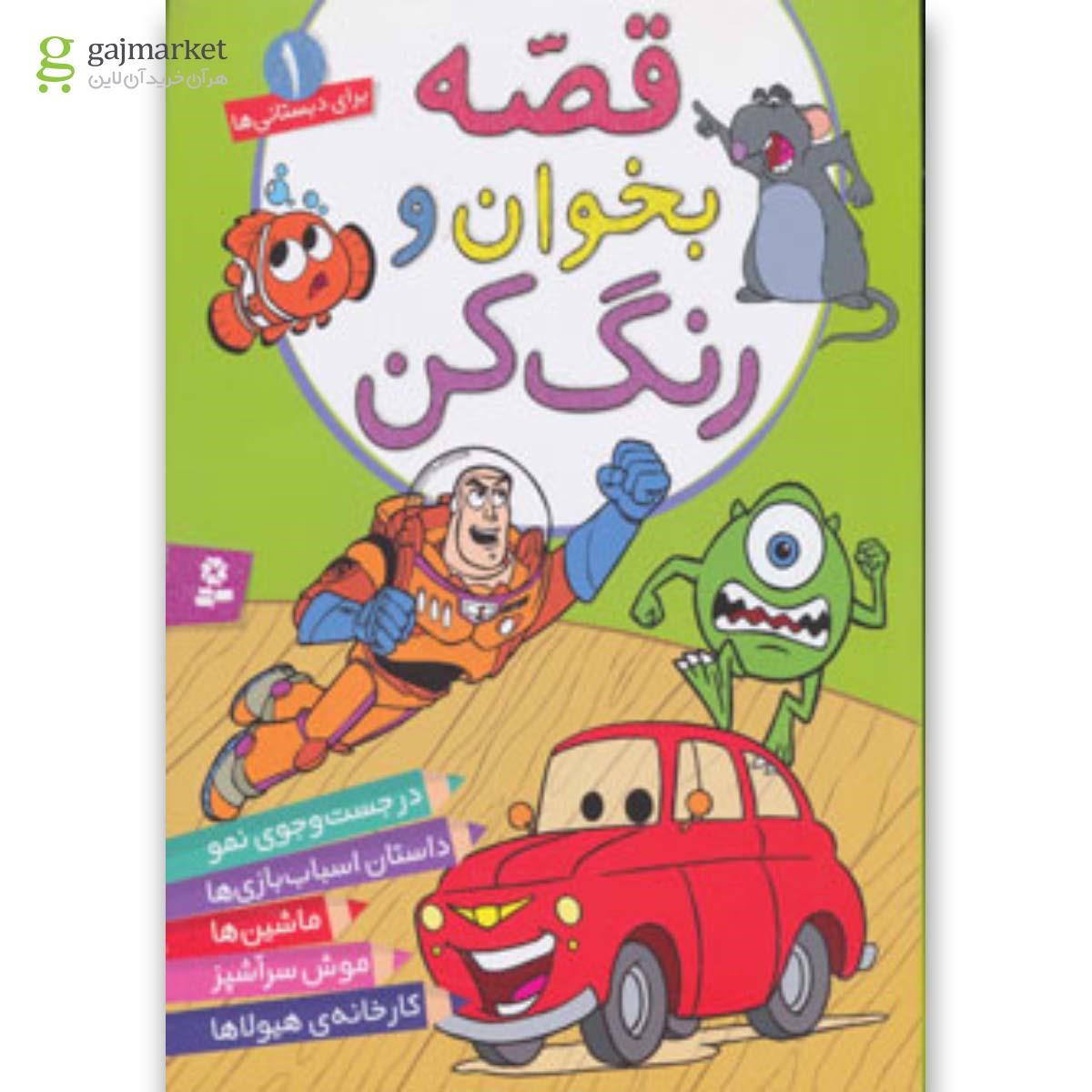 تصویر از کتاب قصه بخوان و رنگ کن 1 (برای دبستانی ها)