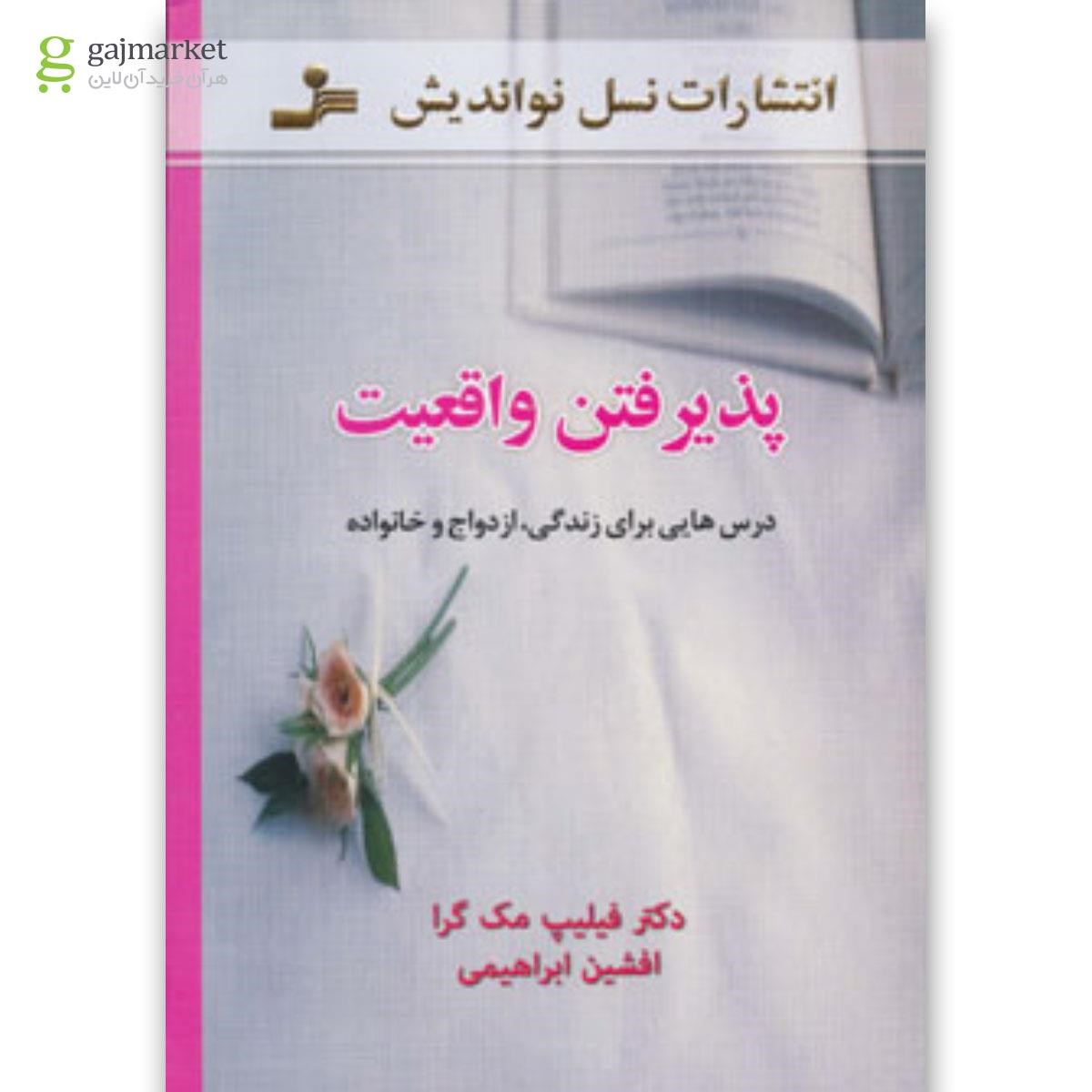 تصویر از کتاب پذیرفتن واقعیت