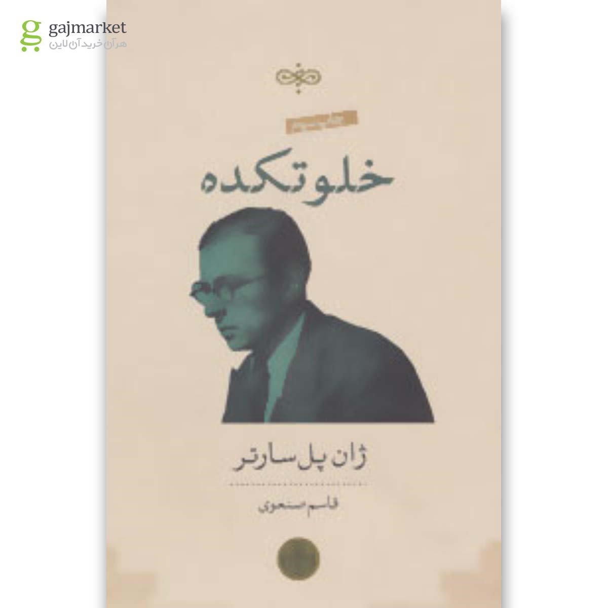 تصویر از کتاب خلوتکده