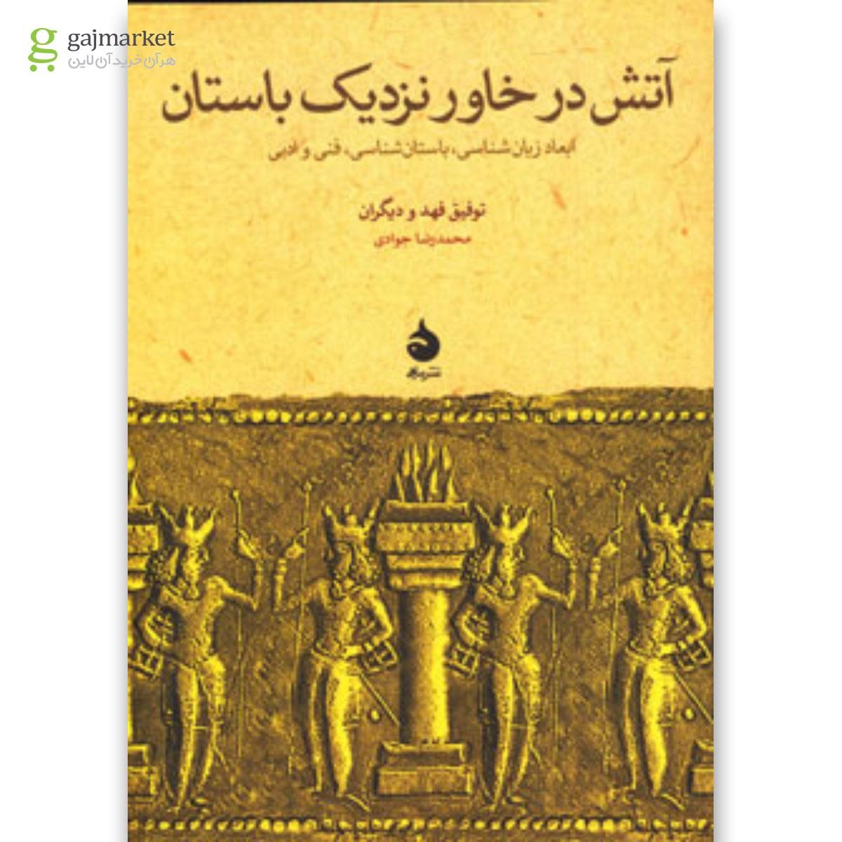 تصویر از کتاب آتش در خاور نزدیک باستان
