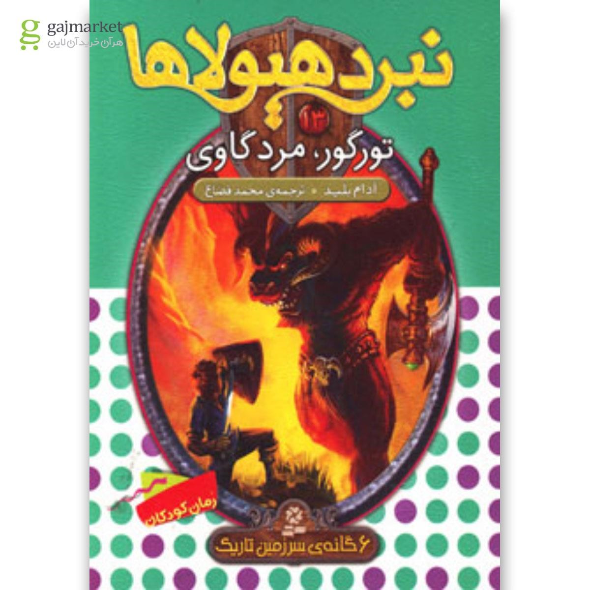 تصویر از کتاب نبرد هیولاها13 (6 گانه ی سوم:سرزمین تاریک (تورگور،مرد گاوی))