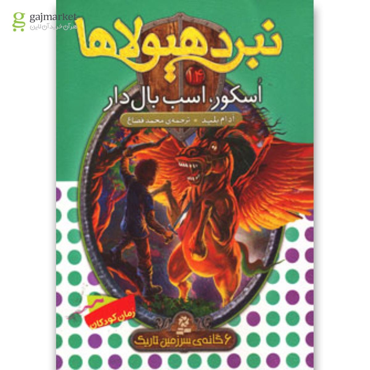 تصویر از کتاب نبرد هیولاها14 (6 گانه ی سرزمین تاریک (اسکور،اسب بال دار))