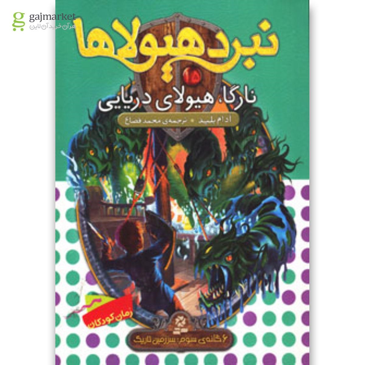تصویر از کتاب نبرد هیولاها15 (6 گانه ی سوم:سرزمین تاریک (نارگا،هیولای دریایی))