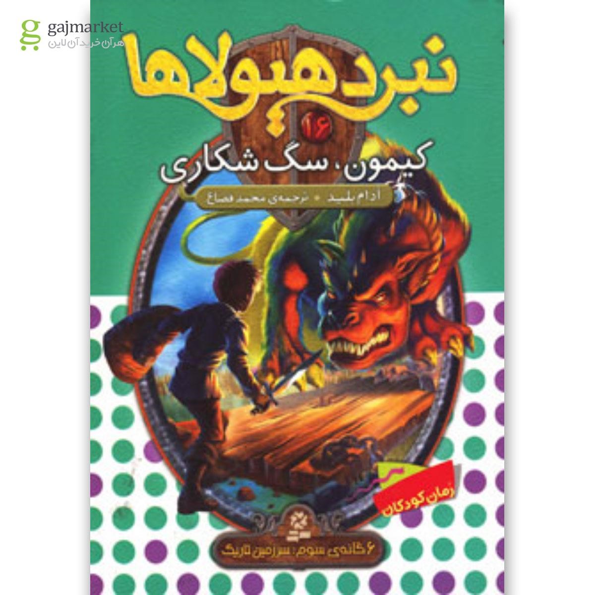 تصویر از کتاب نبرد هیولاها16 (6 گانه ی سوم:سرزمین تاریک (کیمون،سگ شکاری))