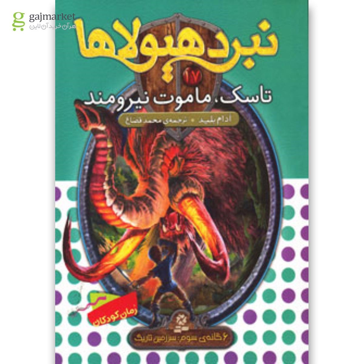 تصویر از کتاب نبرد هیولاها17 (6 گانه ی سوم: سرزمین تاریک (تاسک،ماموت نیرومند))