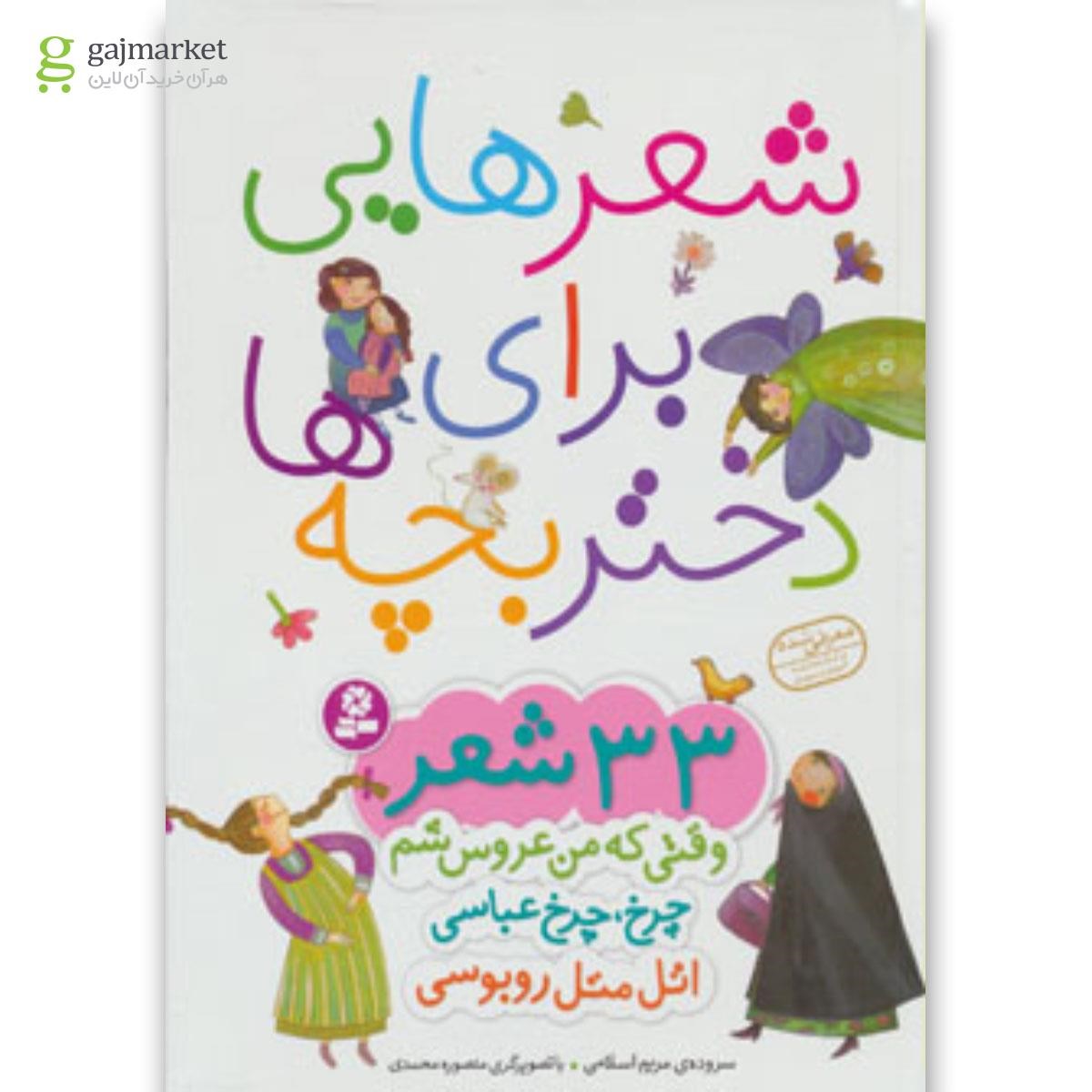 تصویر از کتاب شعرهایی برای دختر بچه ها (33 شعر)