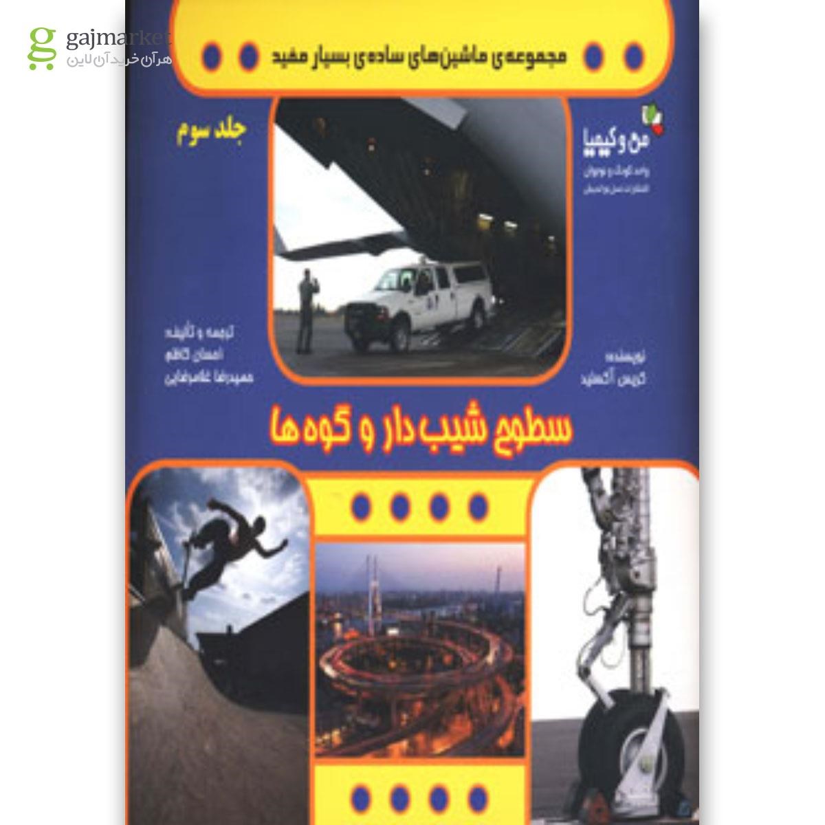 تصویر از کتاب سطوح شیب دار و گوه ها مجموعه ماشین های ساده بسیار مفید جلد 3