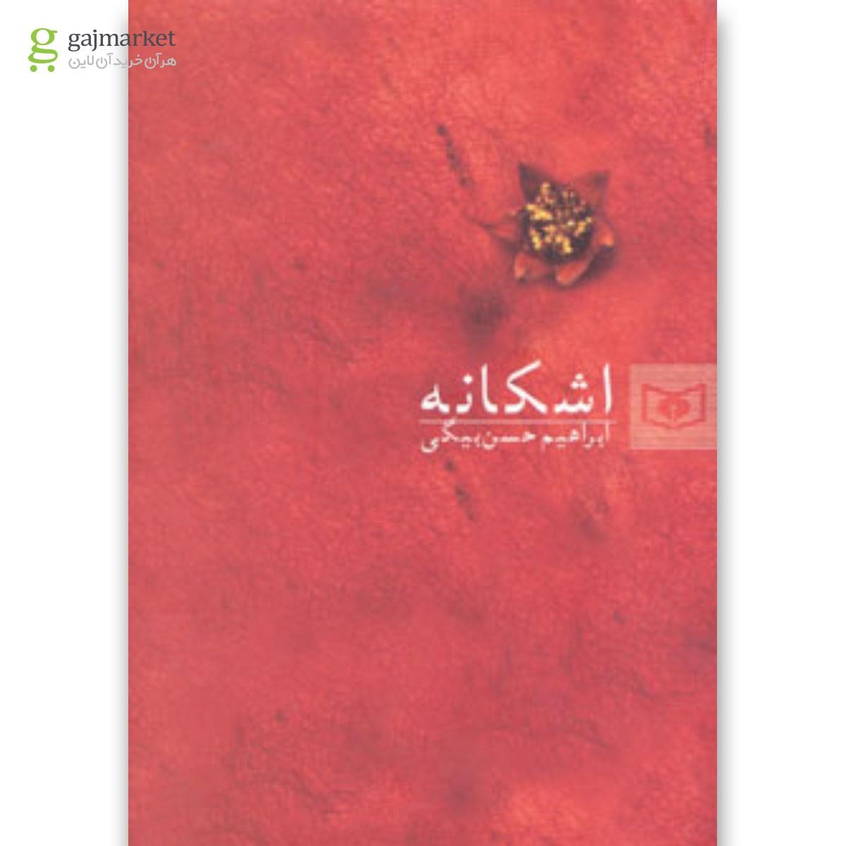 تصویر از کتاب اشکانه