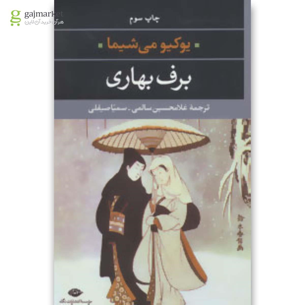 تصویر از کتاب برف بهاری