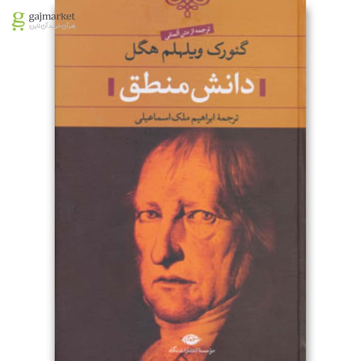 تصویر از کتاب دانش منطق