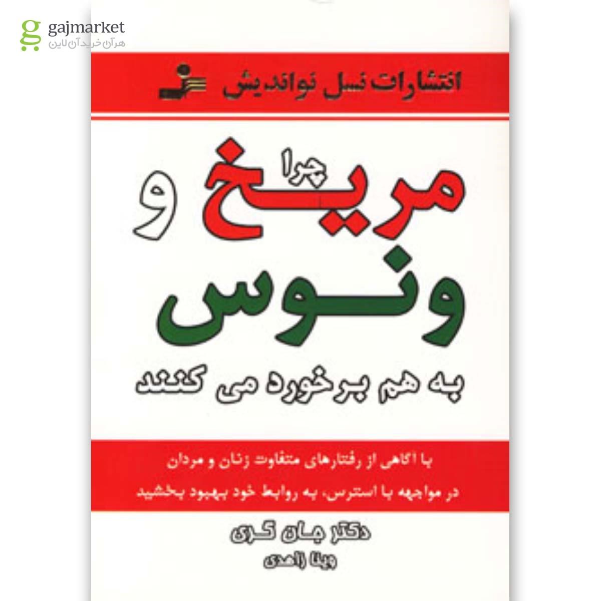 تصویر از کتاب چرا مریخ و ونوس به هم برخورد می کنند