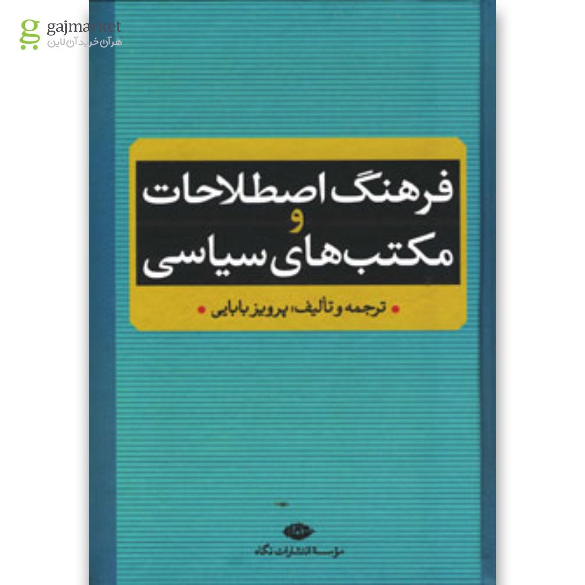 تصویر از کتاب فرهنگ اصطلاحات و مکتبهای سیاسی