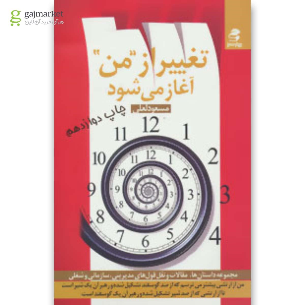 تصویر از کتاب تغییر از  من آغاز می شود