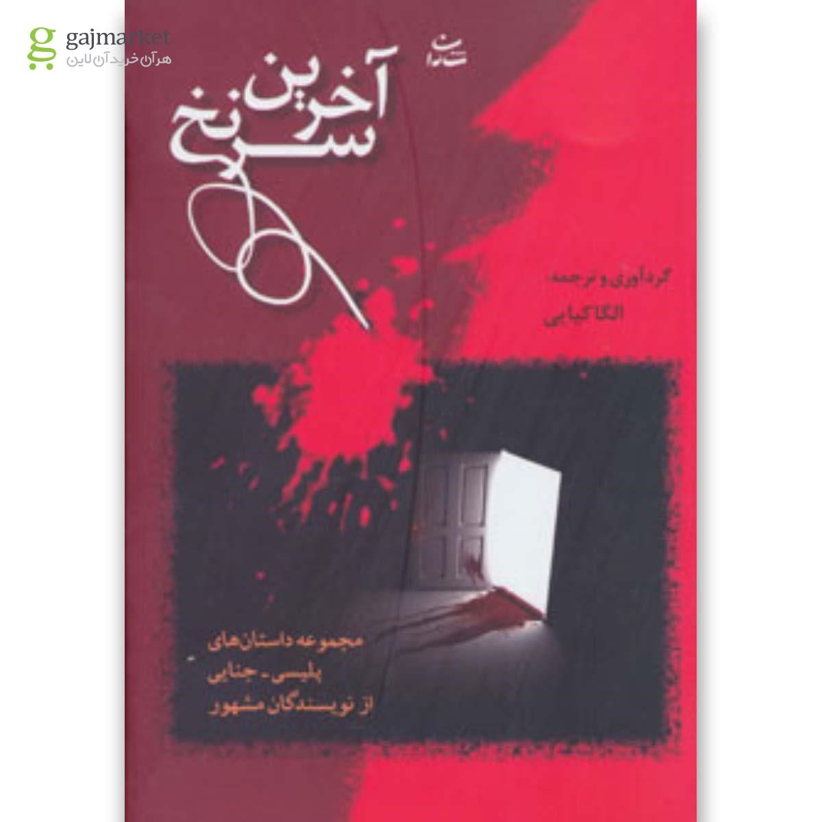 تصویر از کتاب آخرین سرنخ