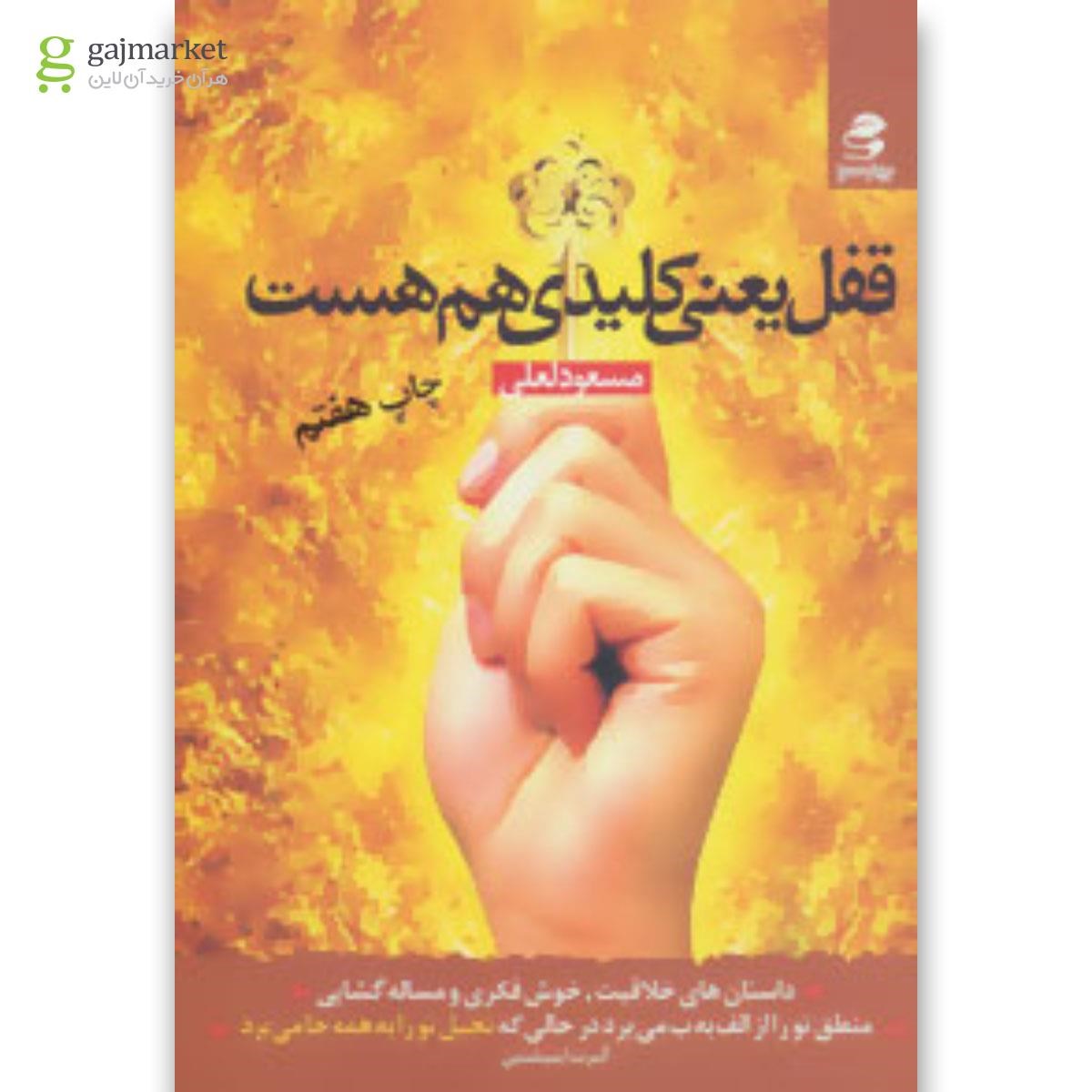 تصویر از کتاب قفل یعنی کلیدی هم هست