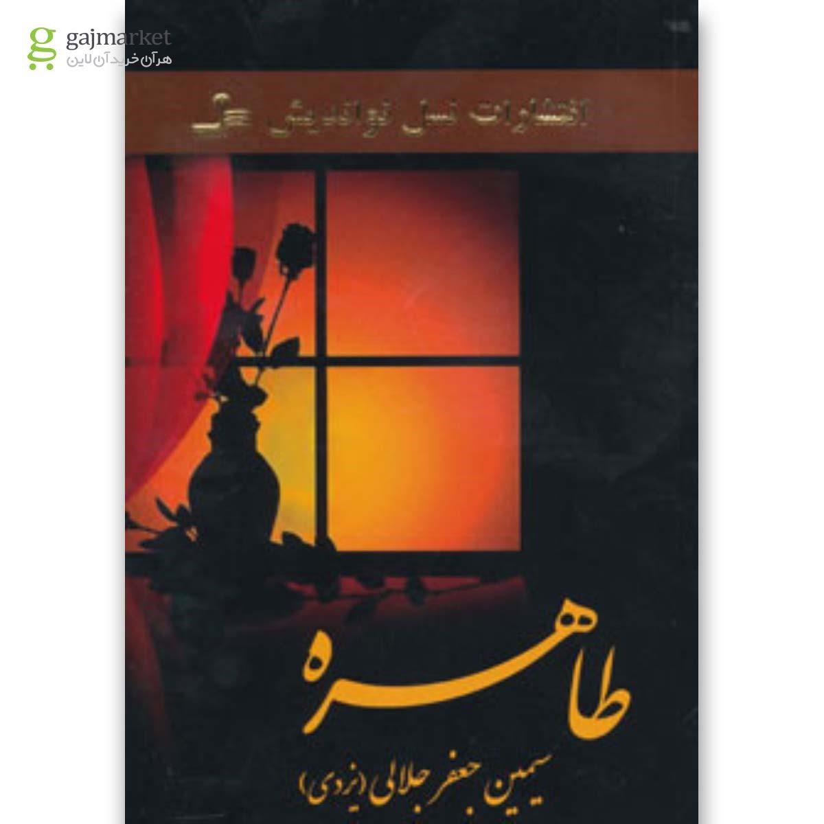 تصویر از کتاب طاهره