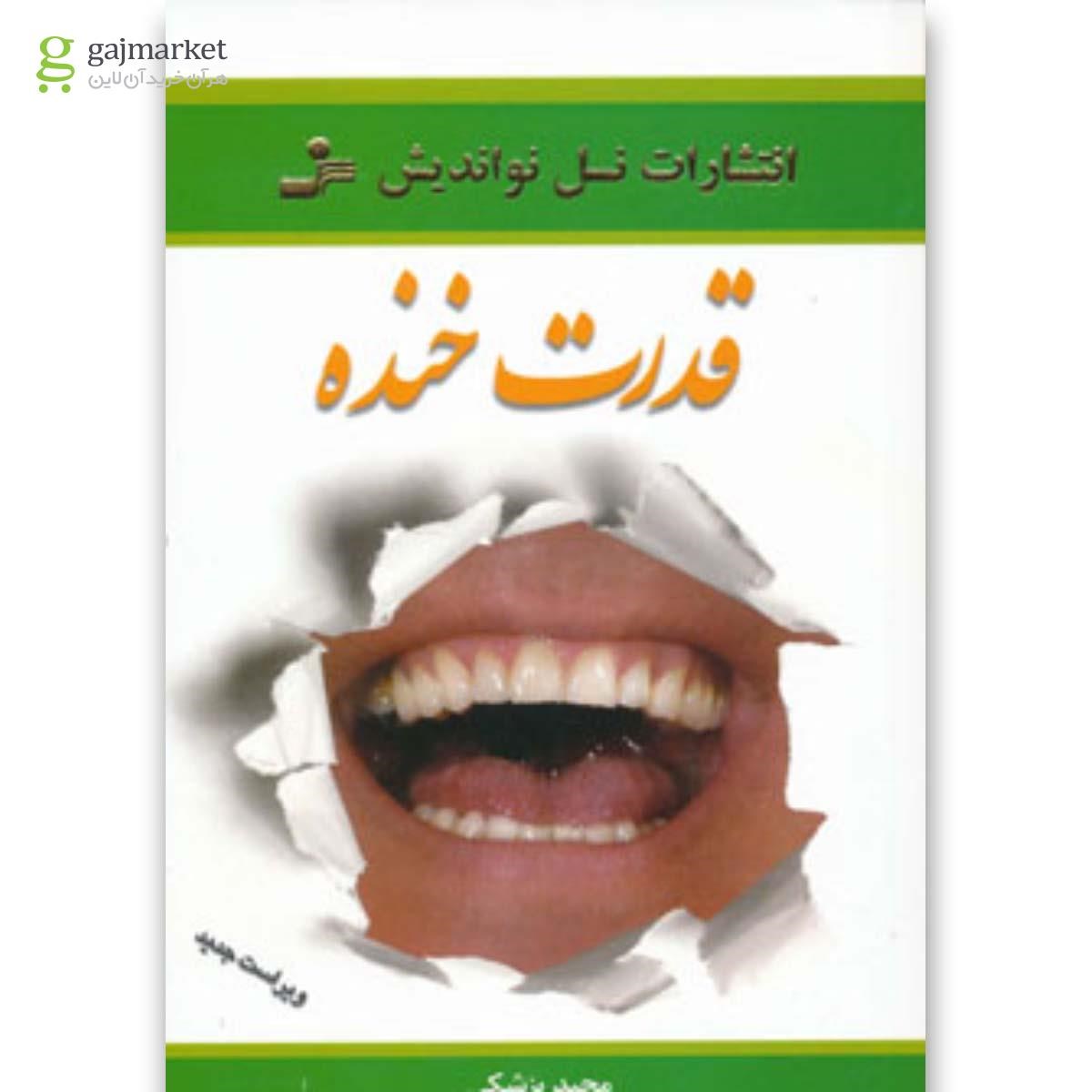 تصویر از کتاب قدرت خنده (روح خنده را در خود جاری کنید)