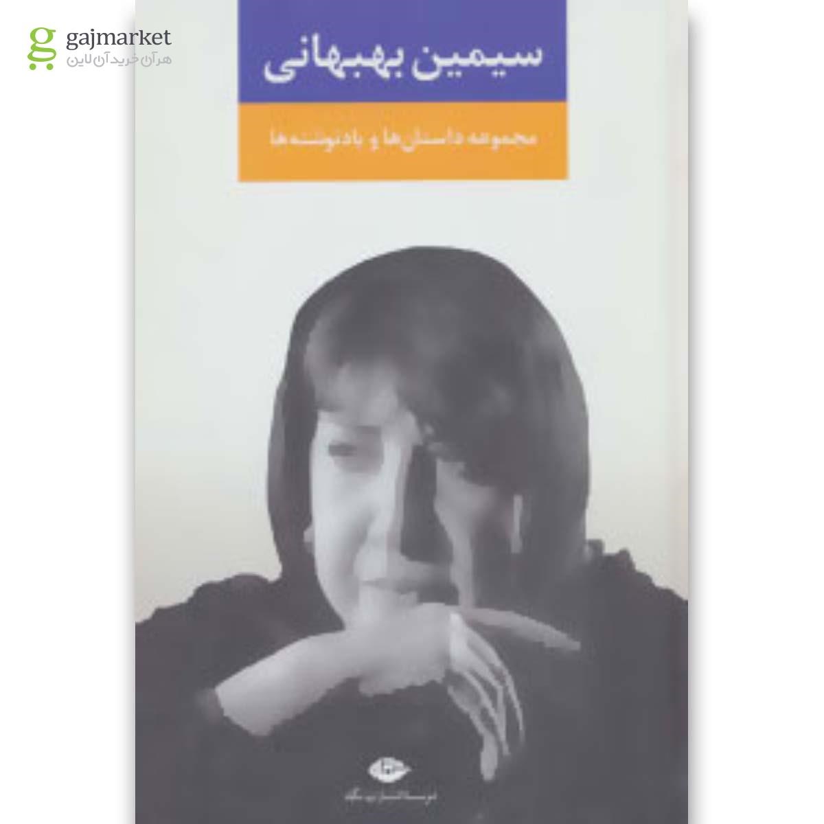 تصویر از کتاب سیمین بهبهانی
