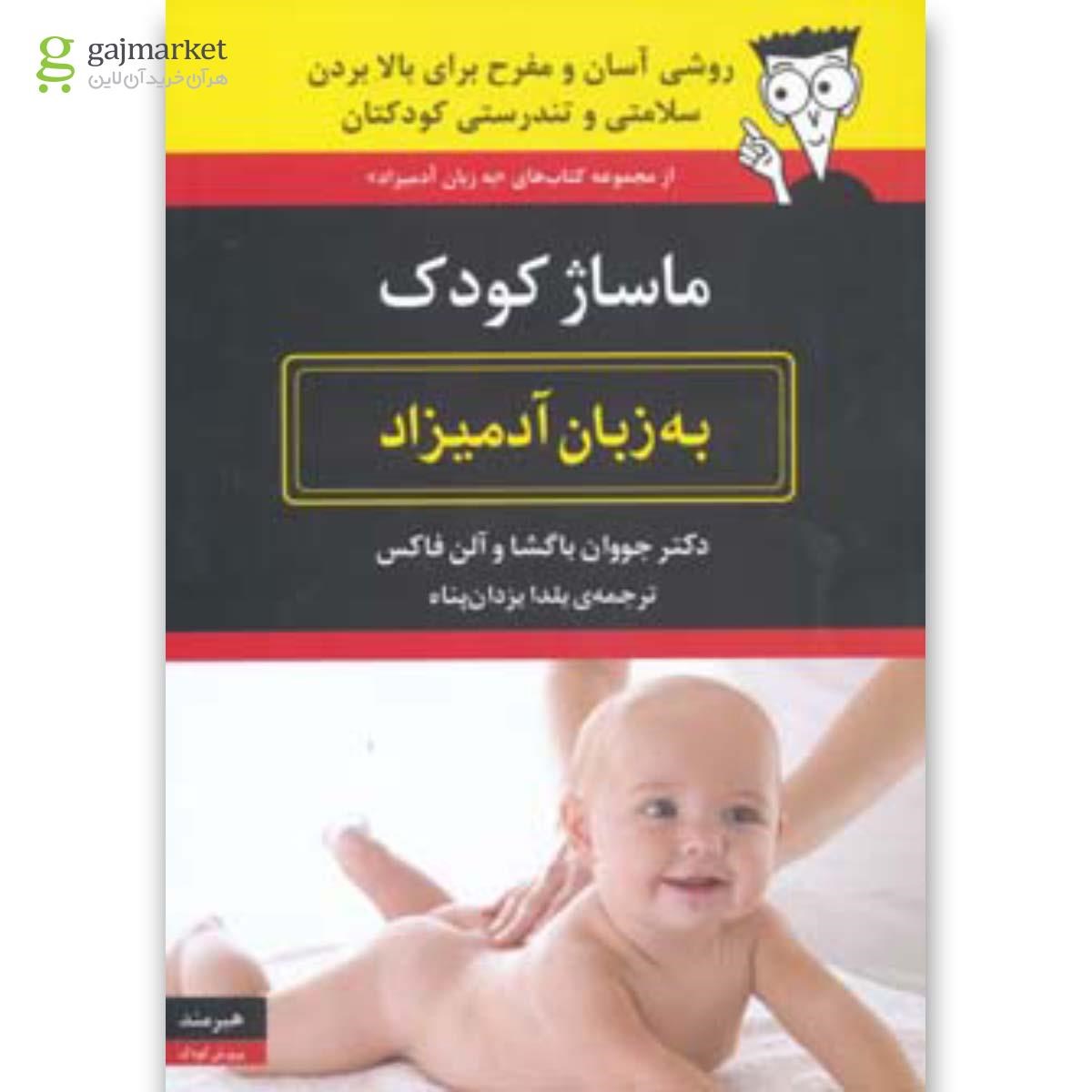 تصویر از کتاب ماساژ کودک مجموعه به زبان آدمیزاد