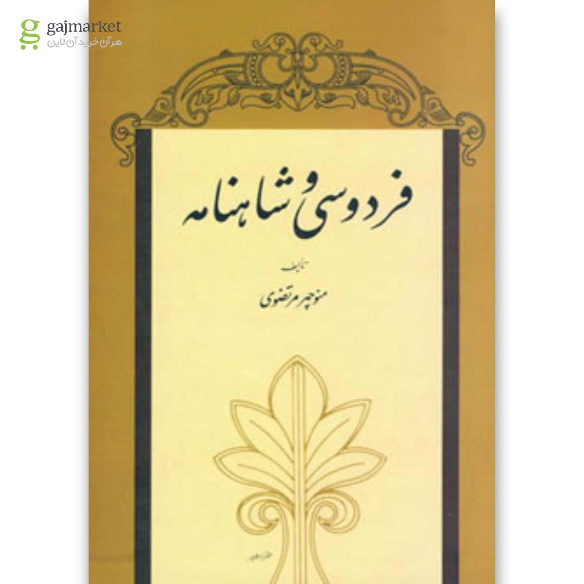 تصویر از کتاب فردوسی و شاهنامه
