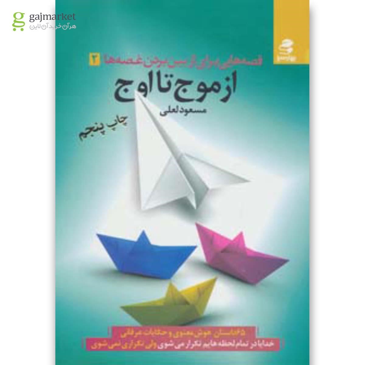 تصویر از کتاب از موج تا اوج